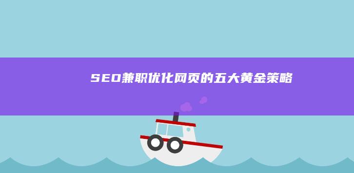 SEO兼职：优化网页的五大黄金策略