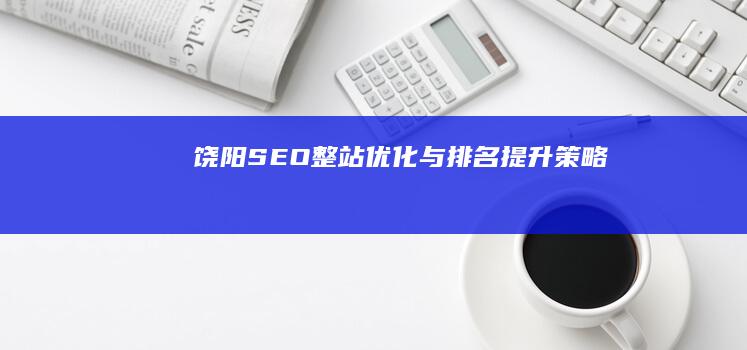 饶阳SEO整站优化与排名提升策略